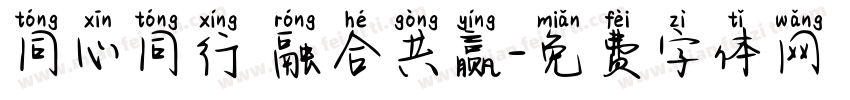 同心同行 融合共赢字体转换